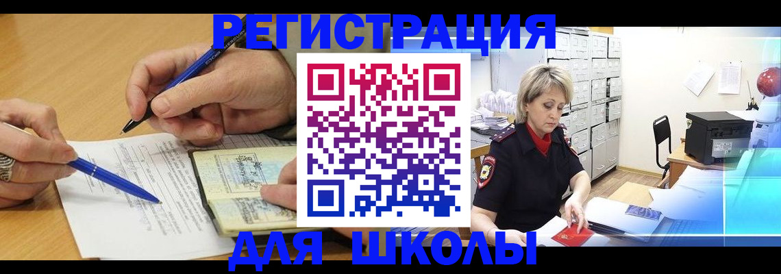 прописка для школы в Кемеровской области