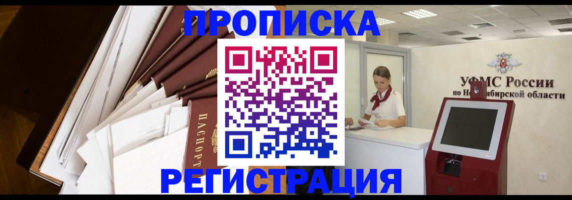 прописка в Кемеровской области