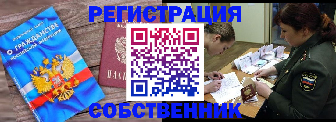 прописка от собственника в Кемеровской области